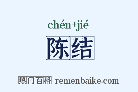 陈结是什么意思的图片